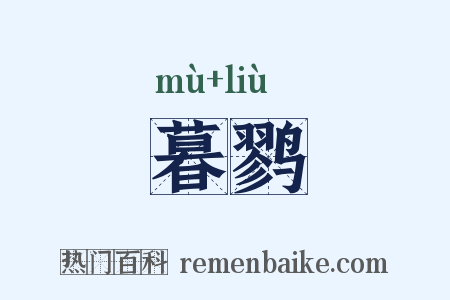 暮鹨是什么意思的图片